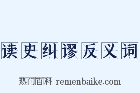 读史纠谬反义词是什么意思的图片
